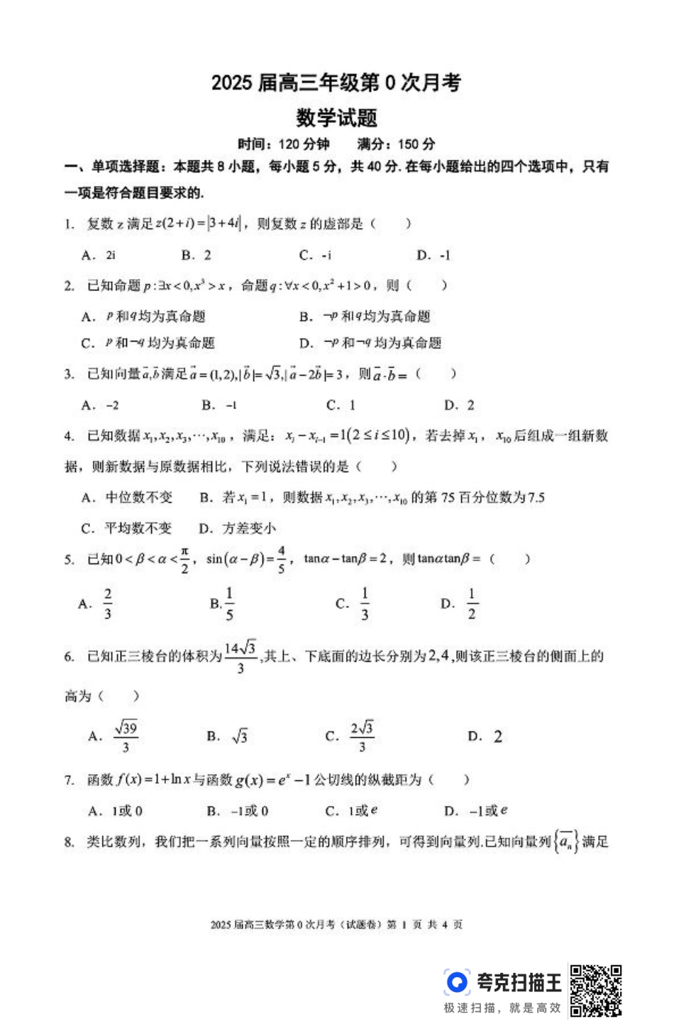 海南省海南中学2025届高三8月第0次月考数学试题+答案.pdf_第1页