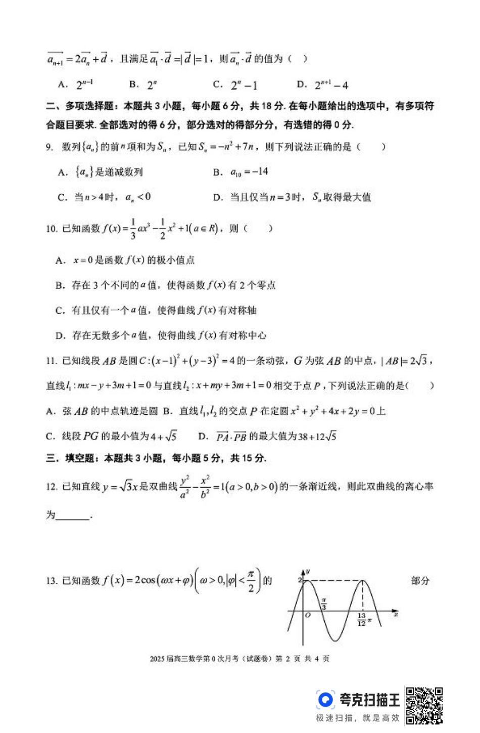 海南省海南中学2025届高三8月第0次月考数学试题+答案.pdf_第2页