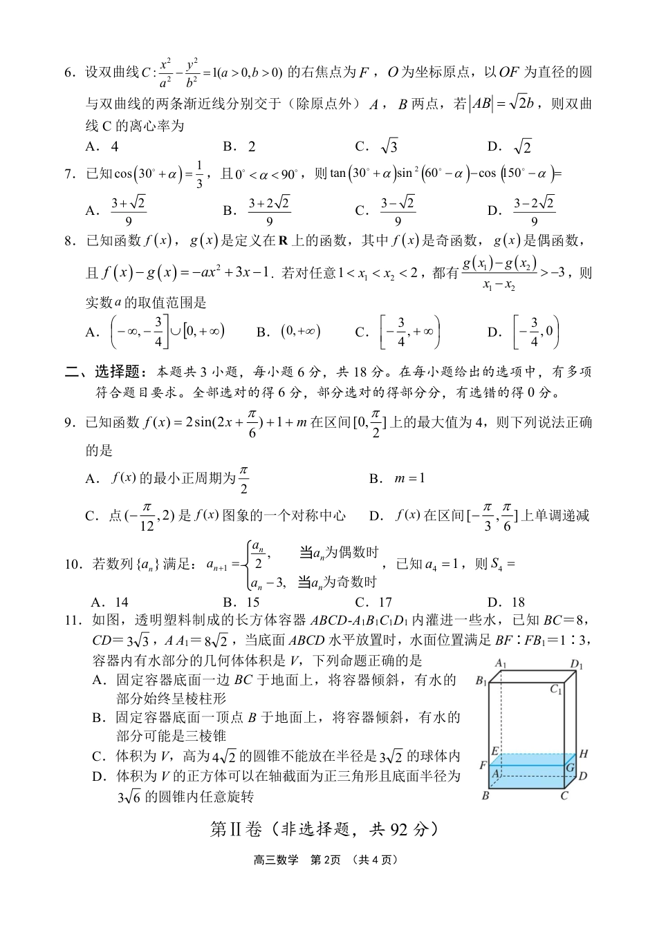 海南省海南中学等四校2024-2025学年高三下学期3月联考数学试题（含答案）.pdf_第2页