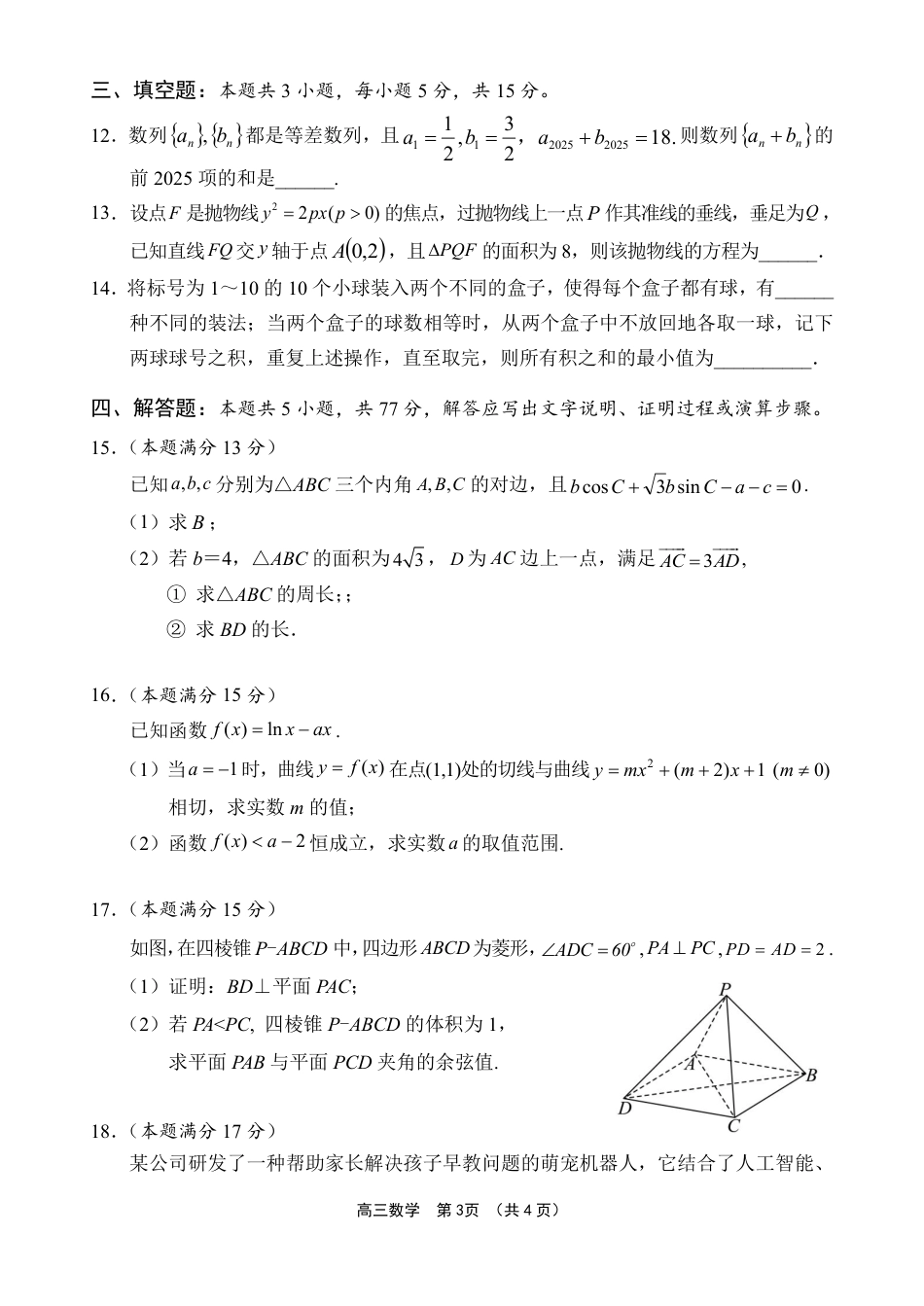 海南省海南中学等四校2024-2025学年高三下学期3月联考数学试题（含答案）.pdf_第3页