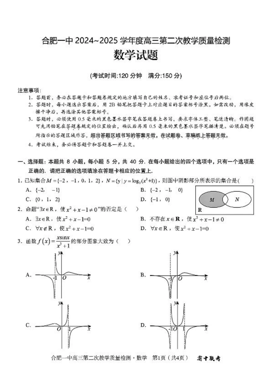 合肥一中 2024~2025 学年度高三第二次教学质量检测数学试题+答案.pdf_第1页