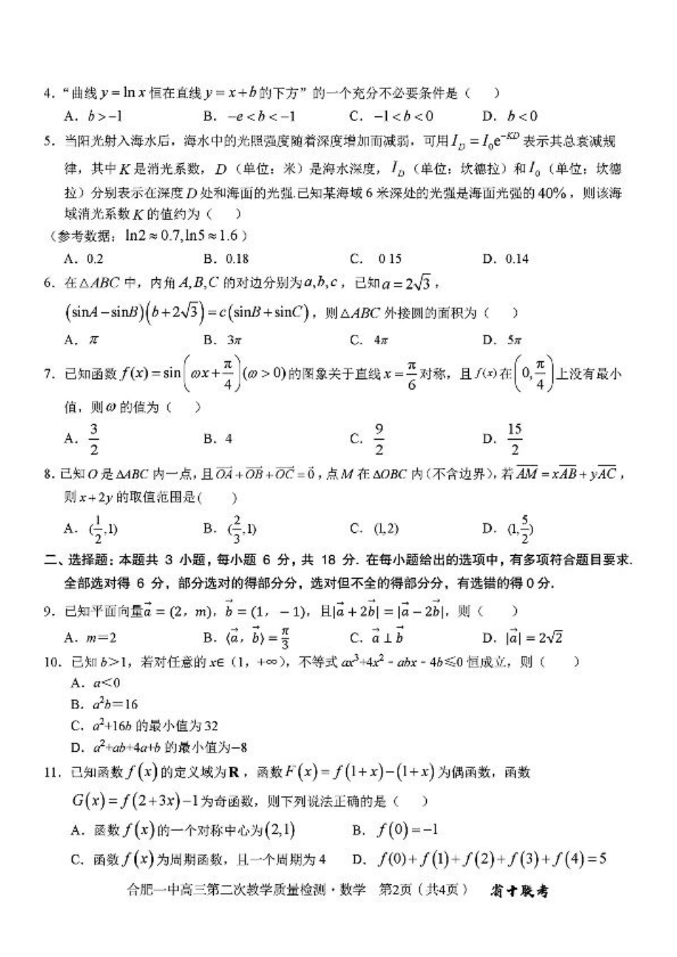 合肥一中 2024~2025 学年度高三第二次教学质量检测数学试题+答案.pdf_第2页
