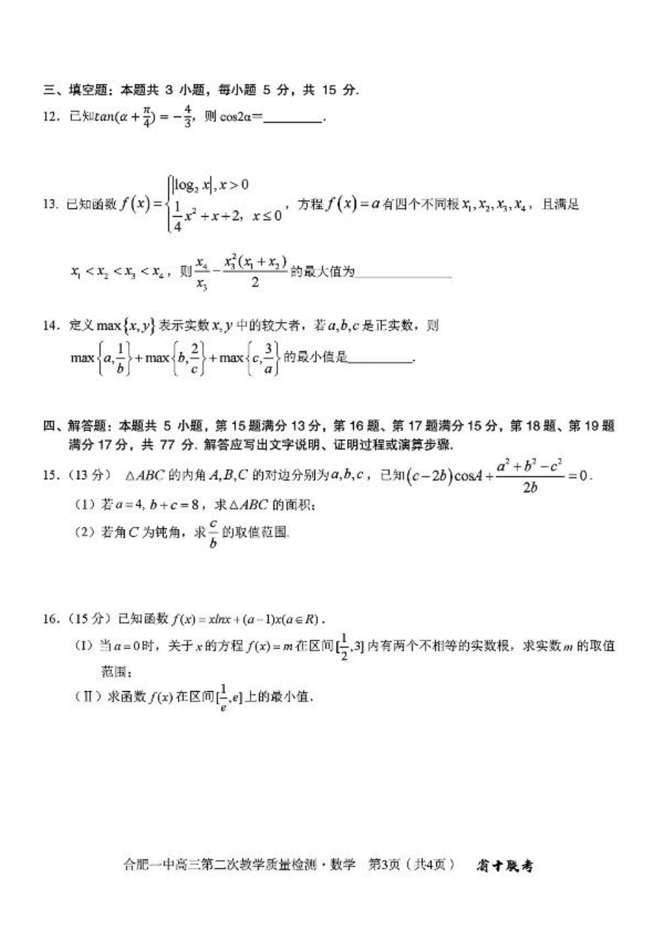 合肥一中 2024~2025 学年度高三第二次教学质量检测数学试题+答案.pdf_第3页