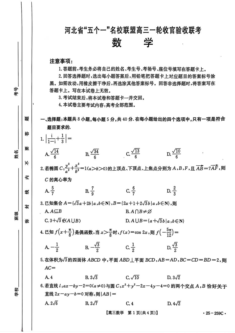 河北省“五个一”名校联盟2024-2025学年高三上学期12月月考试题 数学 PDF版含解析.pdf_第1页