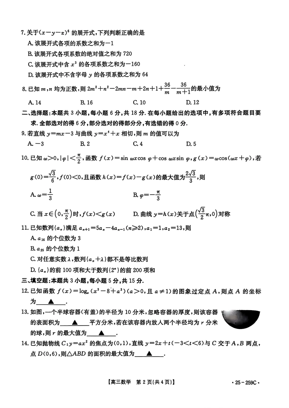 河北省“五个一”名校联盟2024-2025学年高三上学期12月月考试题 数学 PDF版含解析.pdf_第2页