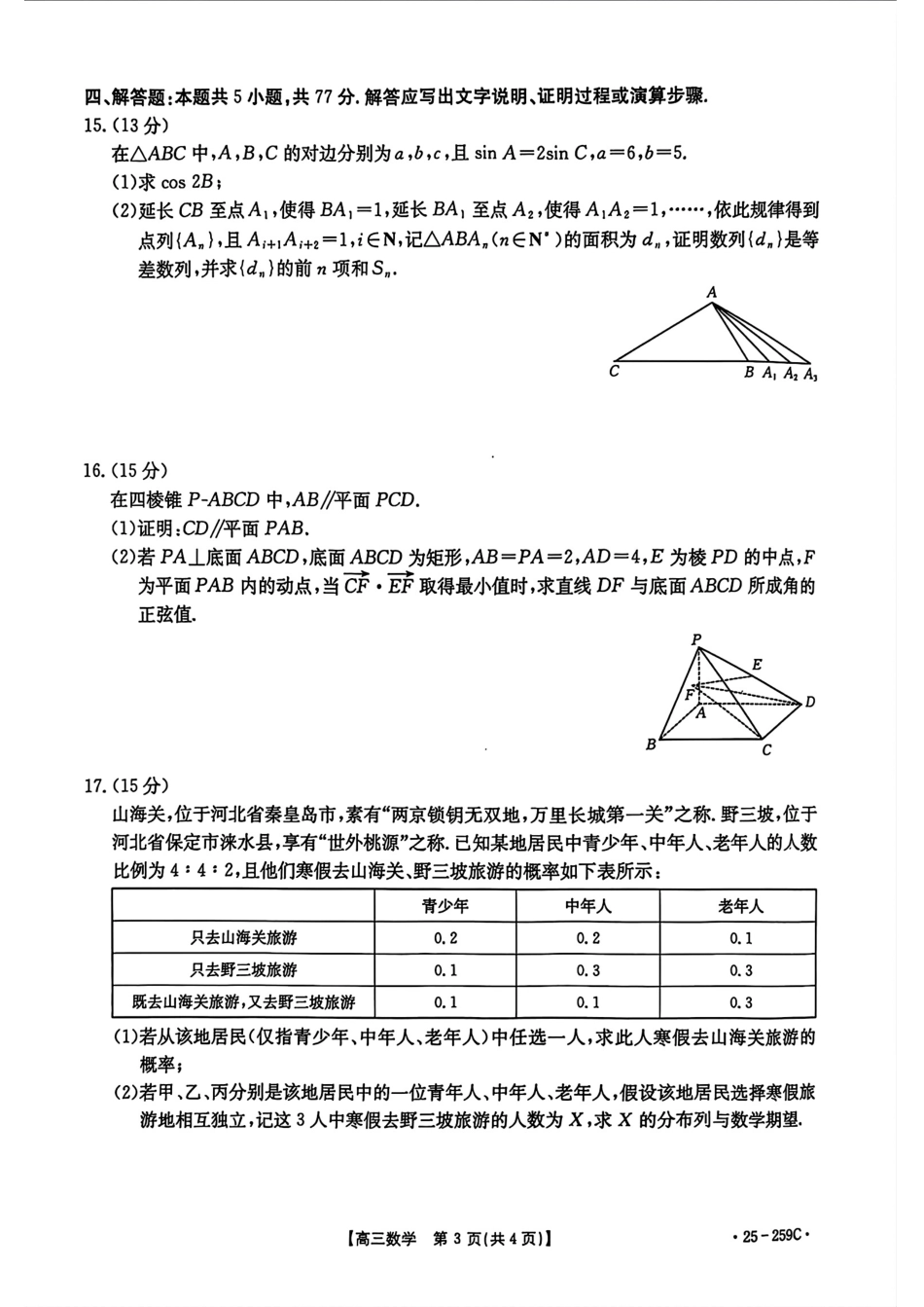 河北省“五个一”名校联盟2024-2025学年高三上学期12月月考试题 数学 PDF版含解析.pdf_第3页