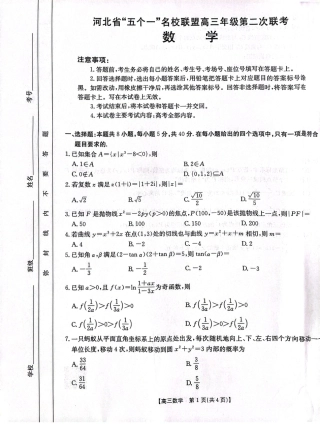 河北省“五个一”名校联盟高三下学期4月第二次联考数学试题.pdf