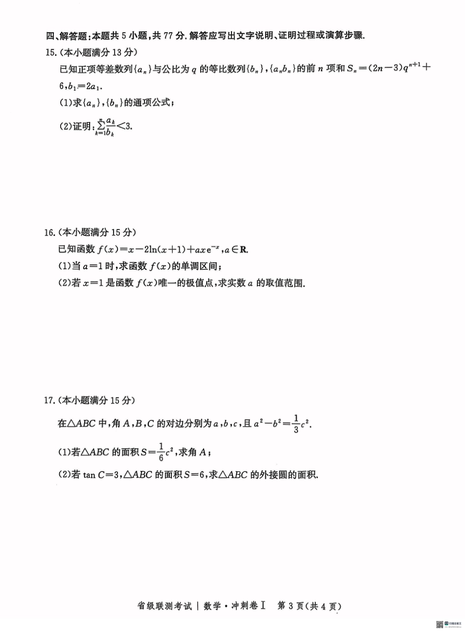 河北省2024-2025高三省级联测考试数学+答案.pdf_第3页