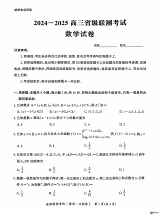 河北省2024-2025高三省级联测考试数学+答案.pdf
