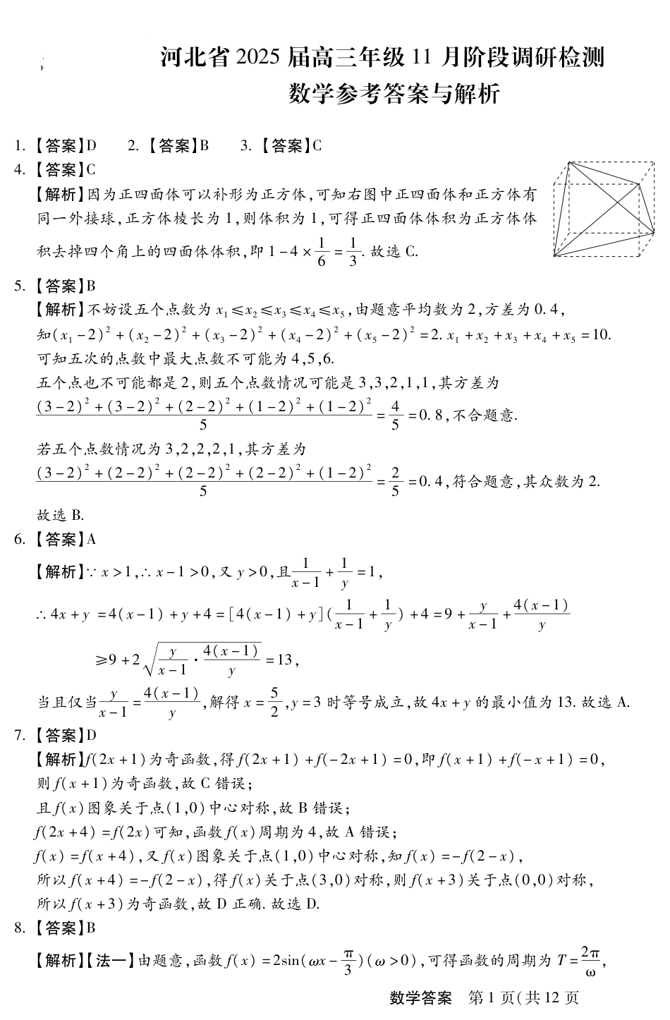 河北省2024-2025学年高三上学期11月阶段调研检测二数学试题（含解析）_11月高三阶段调研二数学答案.pdf_第1页
