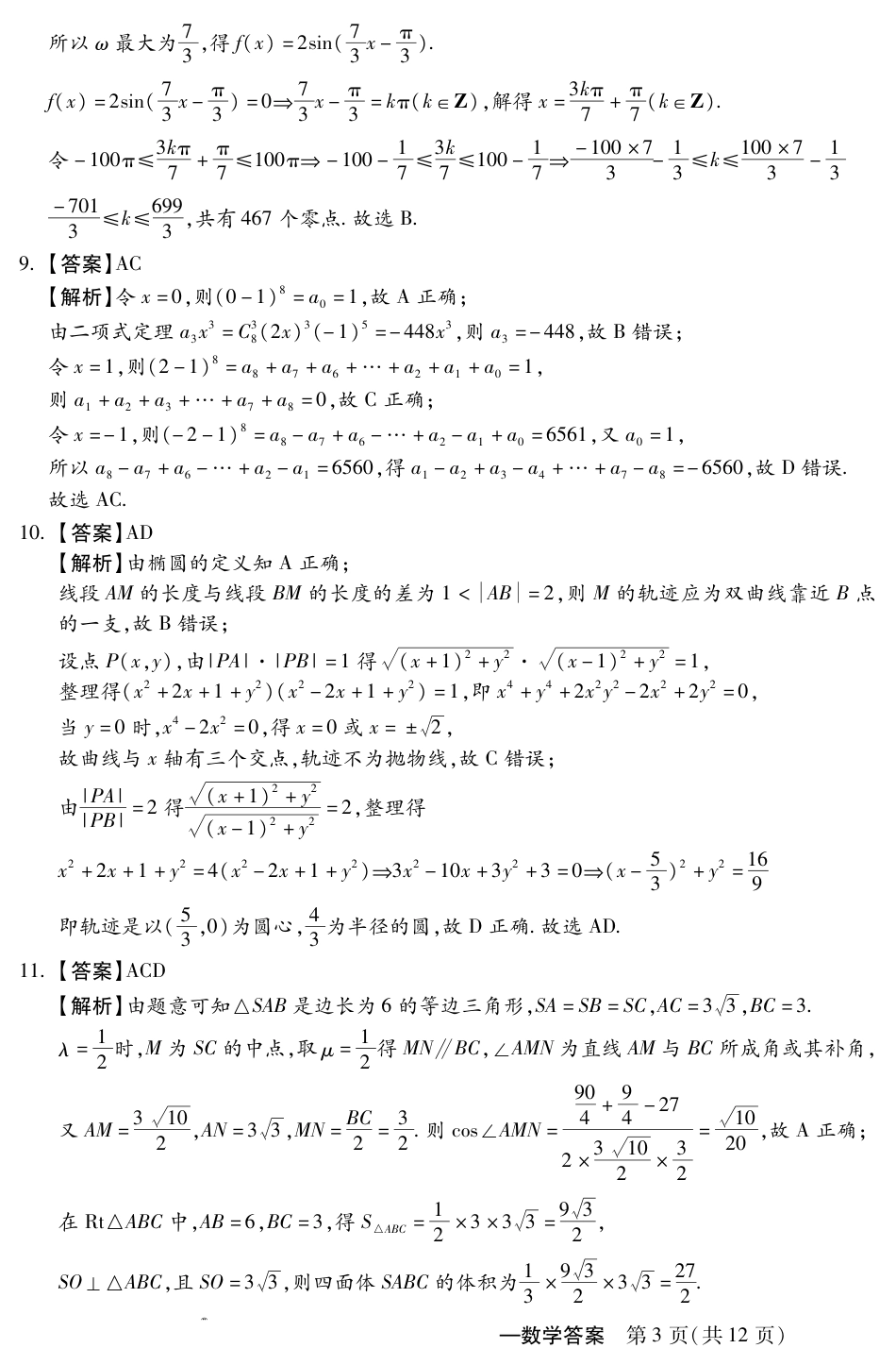 河北省2024-2025学年高三上学期11月阶段调研检测二数学试题（含解析）_11月高三阶段调研二数学答案.pdf_第3页