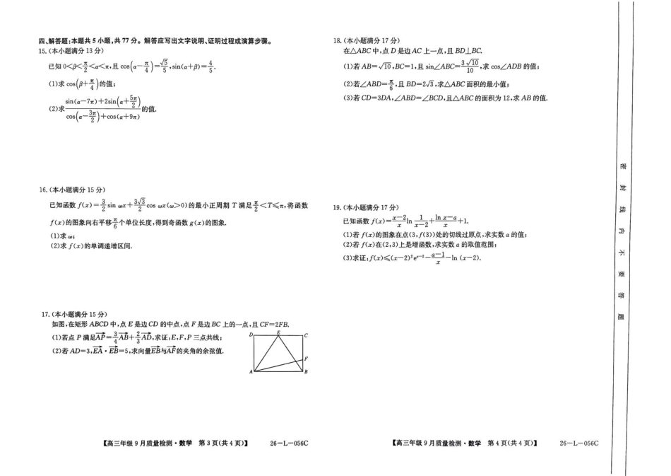 河北省2025-2026学年高三上学期9月质量检测数学试卷（含答案）.pdf_第2页