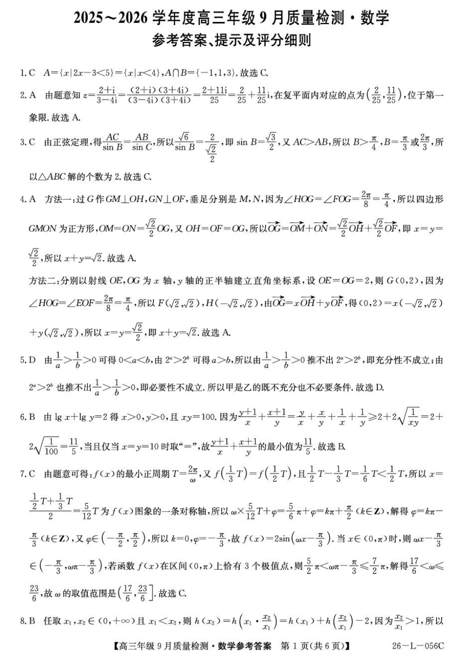 河北省2025-2026学年高三上学期9月质量检测数学试卷（含答案）.pdf_第3页