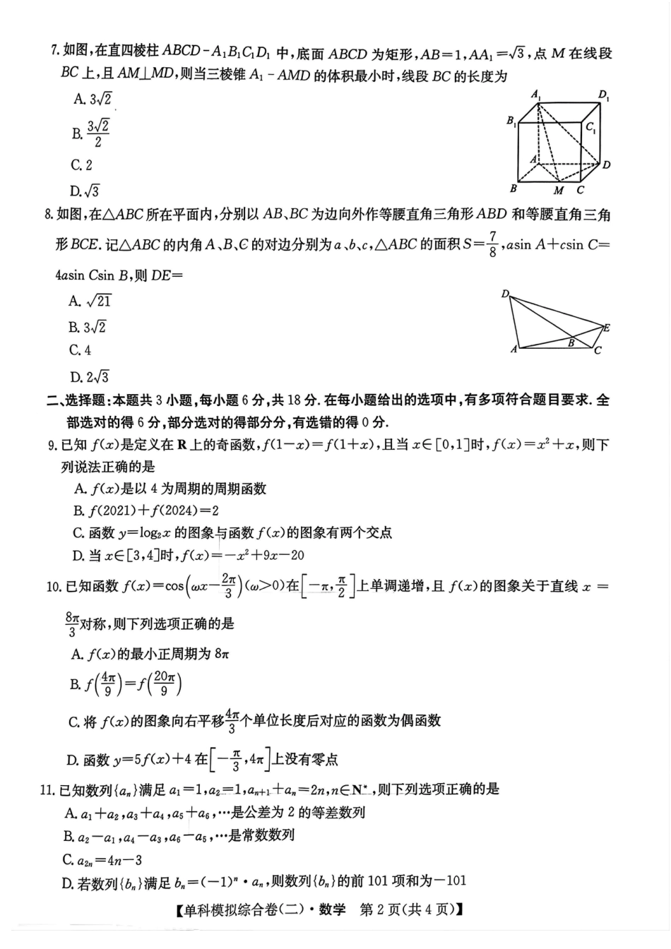 河北省2025届高三上学期新高考单科模拟综合卷（二）数学_数学试卷.pdf_第2页