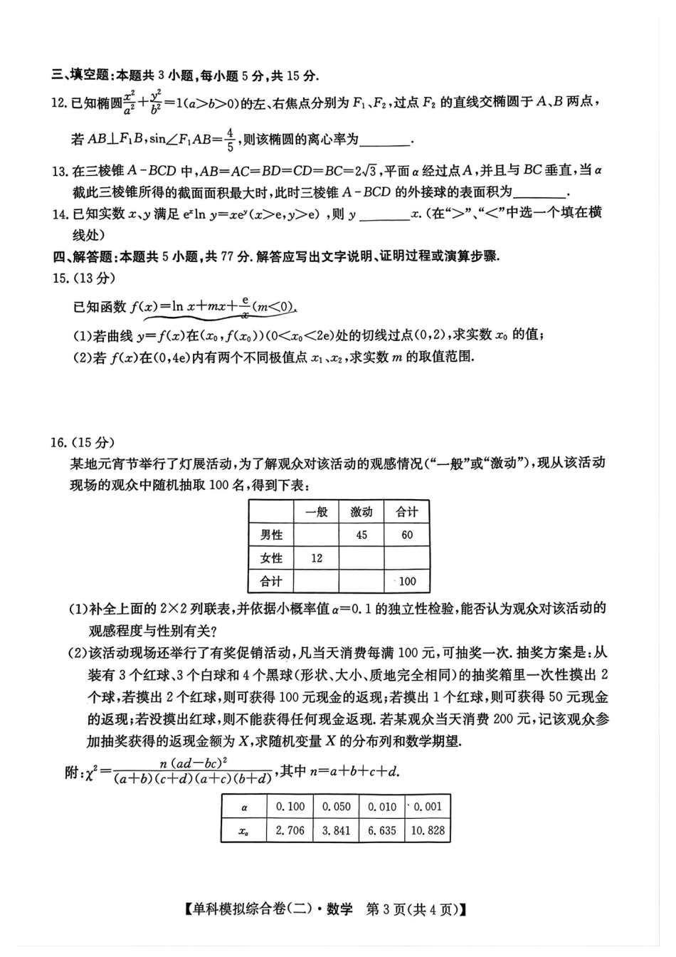 河北省2025届高三上学期新高考单科模拟综合卷（二）数学_数学试卷.pdf_第3页