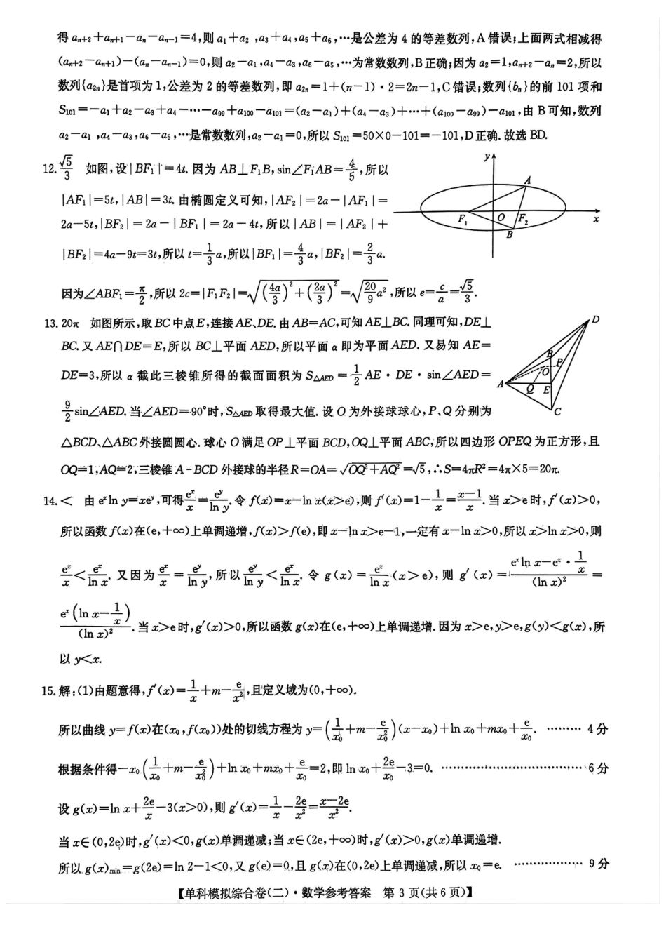 河北省2025届高三上学期新高考单科模拟综合卷（二）数学_数学试卷答案.pdf_第3页