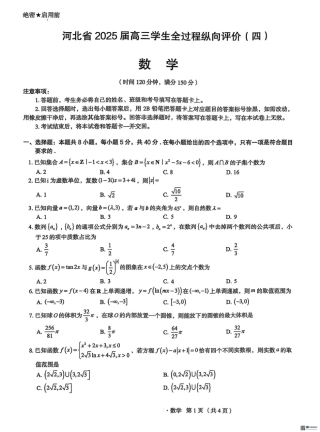 河北省2025届高三学生全过程纵向评价（四）数学试题（含答案）.pdf