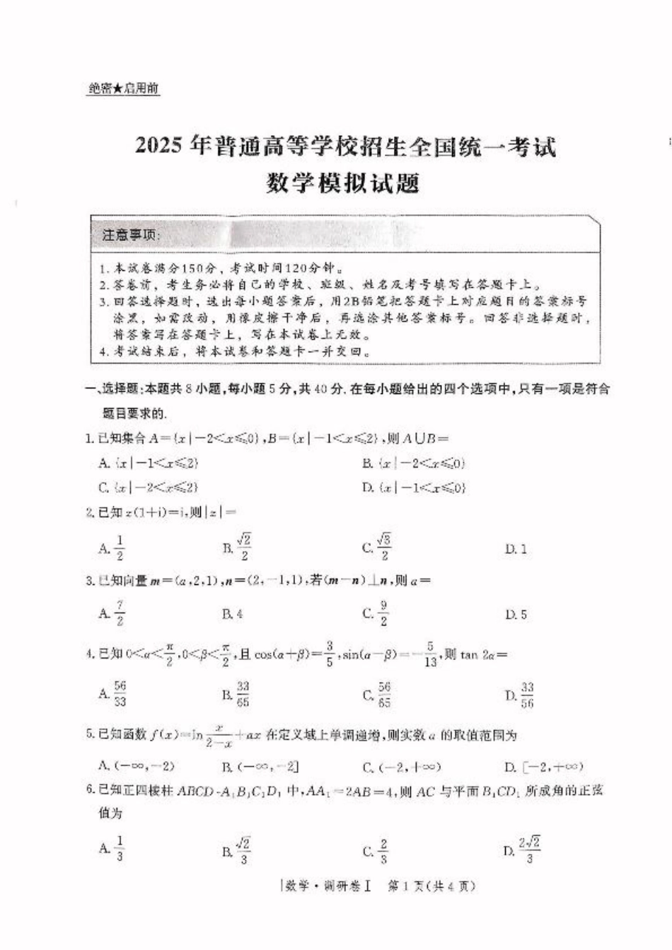 河北省2025年普通高中学业水平选择性考试·调研卷I数学+答案.pdf_第1页