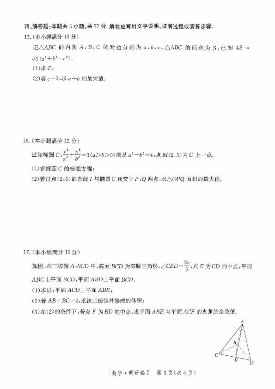 河北省2025年普通高中学业水平选择性考试·调研卷I数学+答案.pdf_第3页