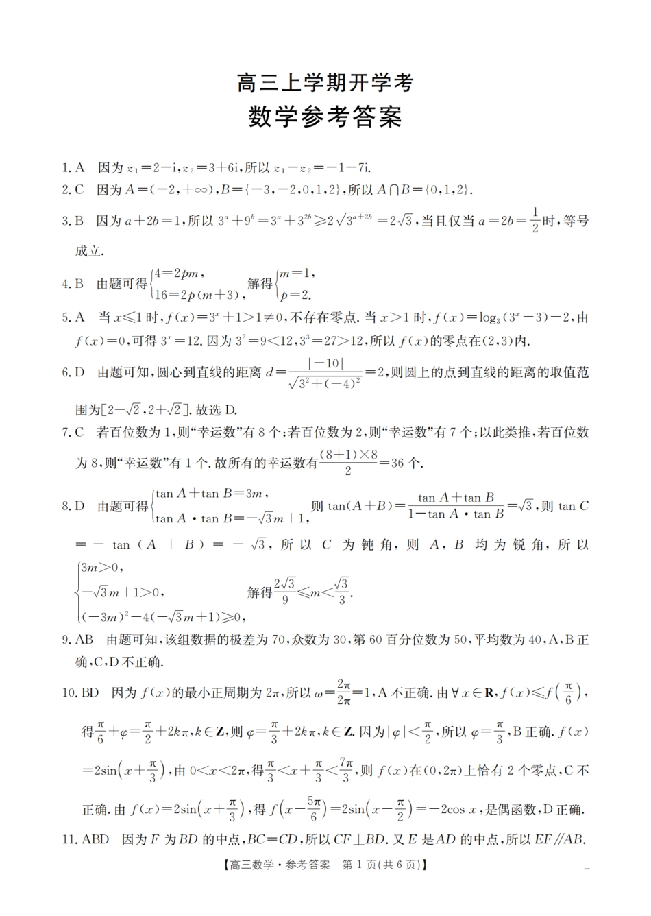 河北省2026届高三上学期9月开学联考_数学答案.pdf_第1页