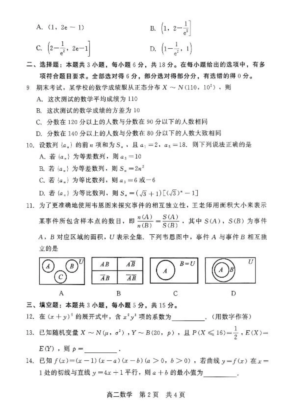 河北省NT20名校联合体2024-2025学年高二下学期期末考试数学试卷（含答案）.pdf_第2页