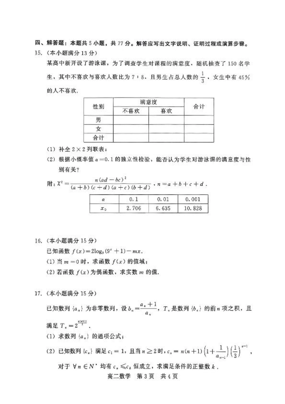 河北省NT20名校联合体2024-2025学年高二下学期期末考试数学试卷（含答案）.pdf_第3页