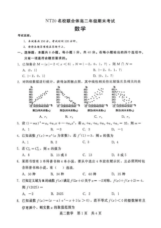 河北省NT20名校联合体2024-2025学年高二下学期期末考试数学试卷（含答案）.pdf