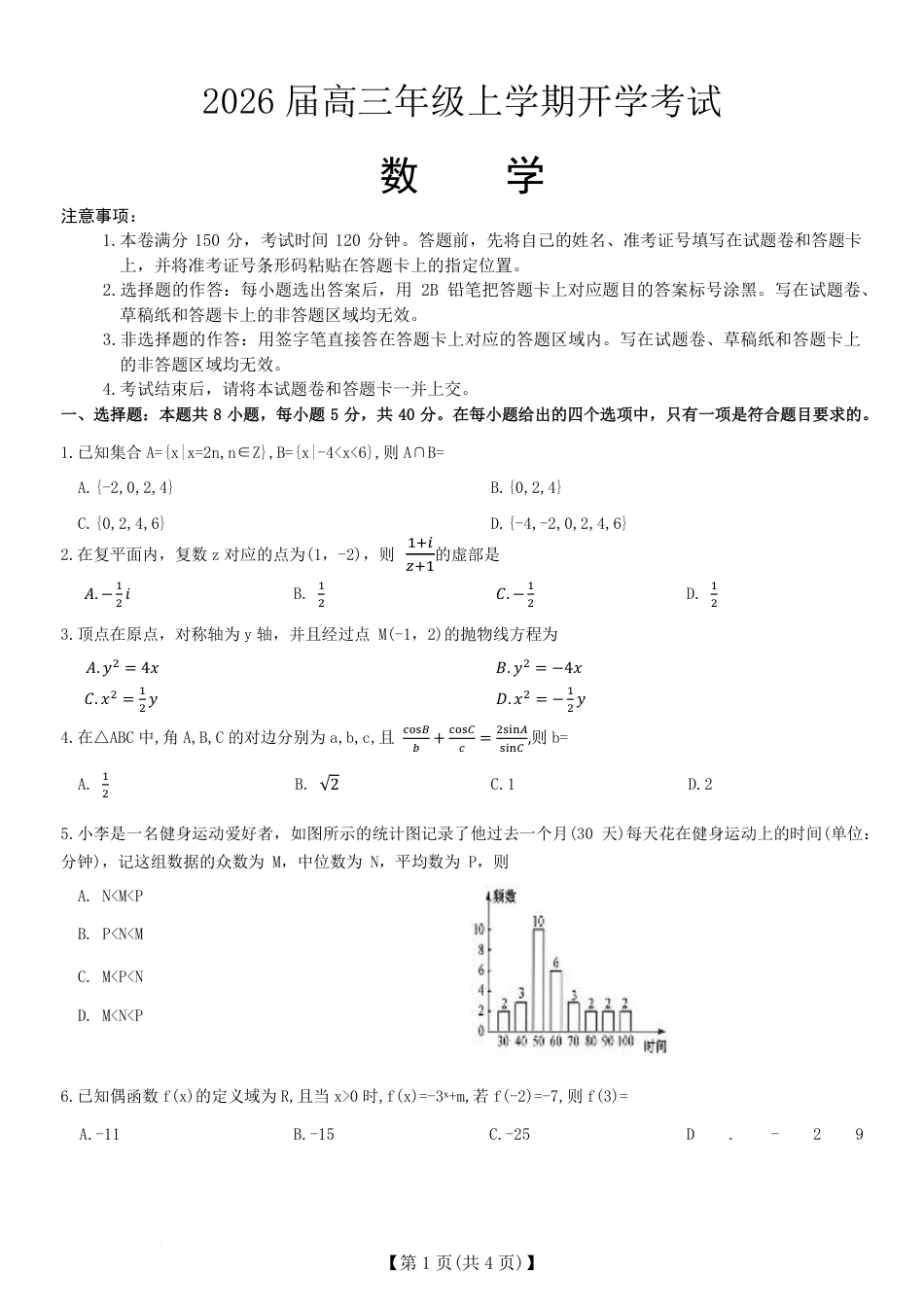 河北省保定市定州中学2025-2026学年高三上学期开学考试数学试题（PDF版，含解析）.pdf_第1页