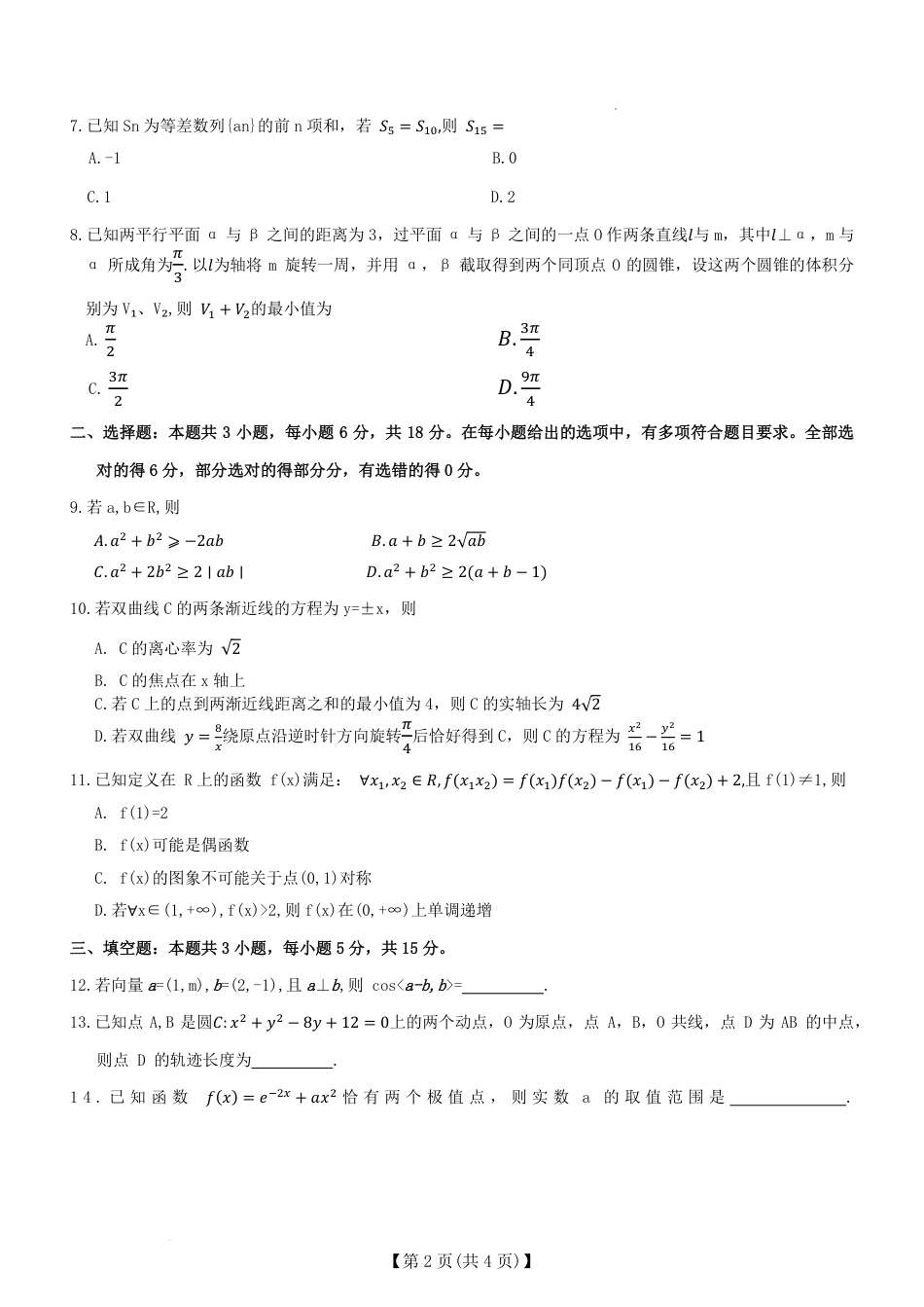 河北省保定市定州中学2025-2026学年高三上学期开学考试数学试题（PDF版，含解析）.pdf_第2页