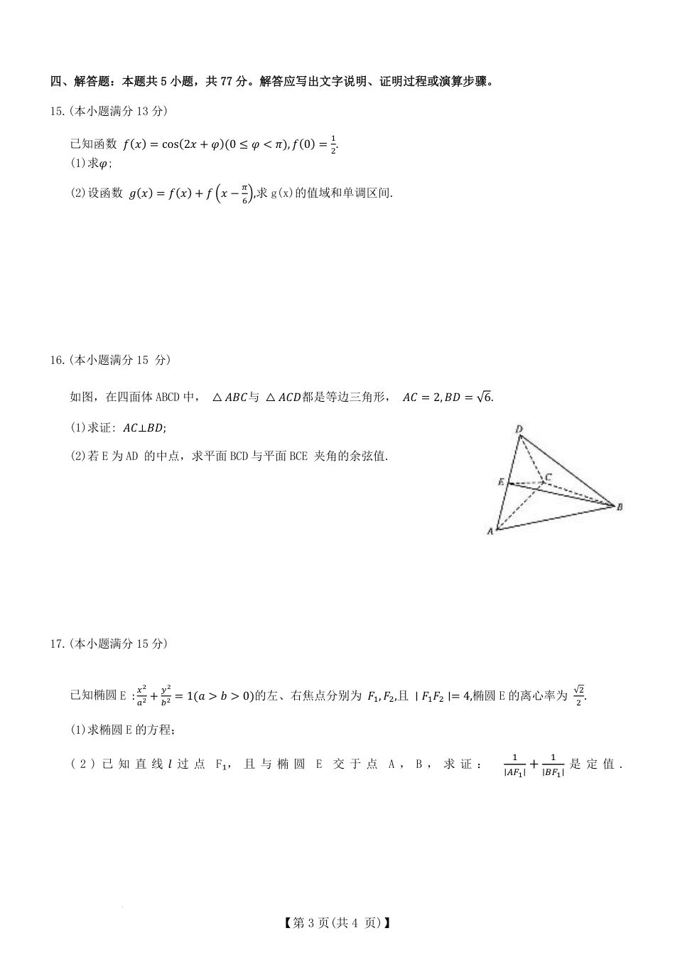 河北省保定市定州中学2025-2026学年高三上学期开学考试数学试题（PDF版，含解析）.pdf_第3页