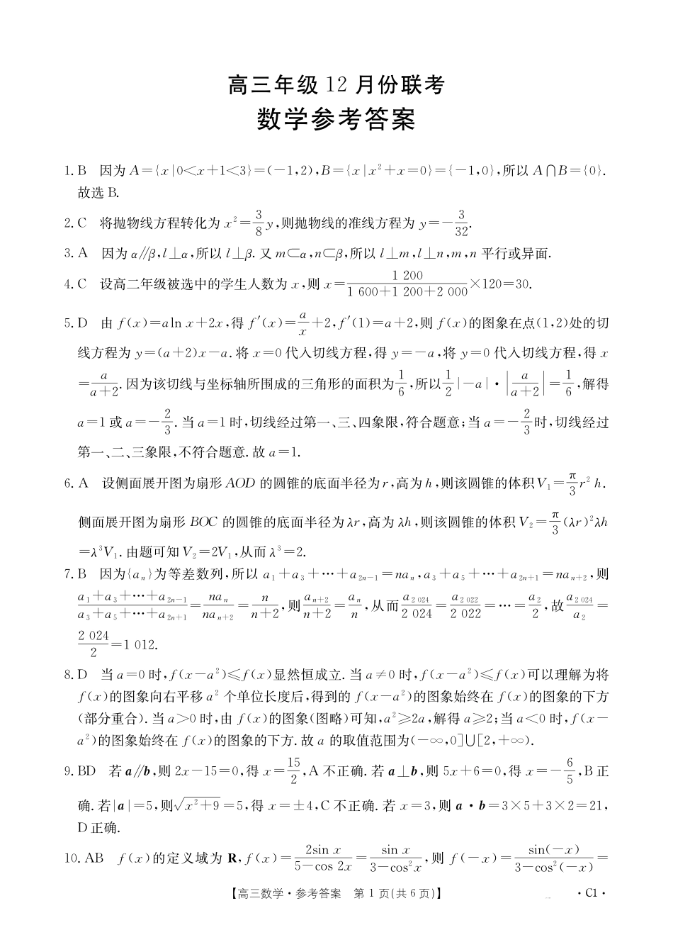 河北省保定市十县一中2024-2025学年高三上学期12月联考试题 数学 含解析.pdf_第3页