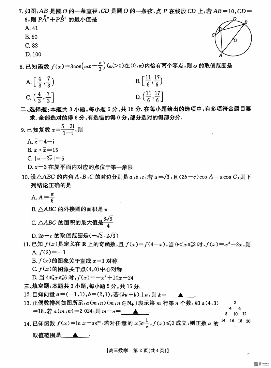 河北省沧衡名校联盟2024-2025学年高三11月期中考试数学_数学.pdf_第2页