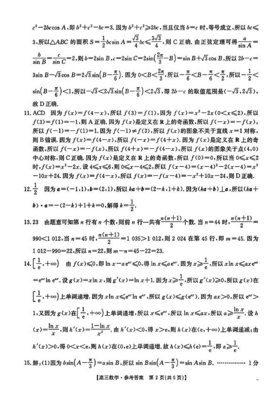 河北省沧衡名校联盟2024-2025学年高三11月期中考试数学_数学答案.pdf_第2页