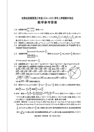 河北省沧衡名校联盟2024-2025学年高三11月期中考试数学_数学答案.pdf