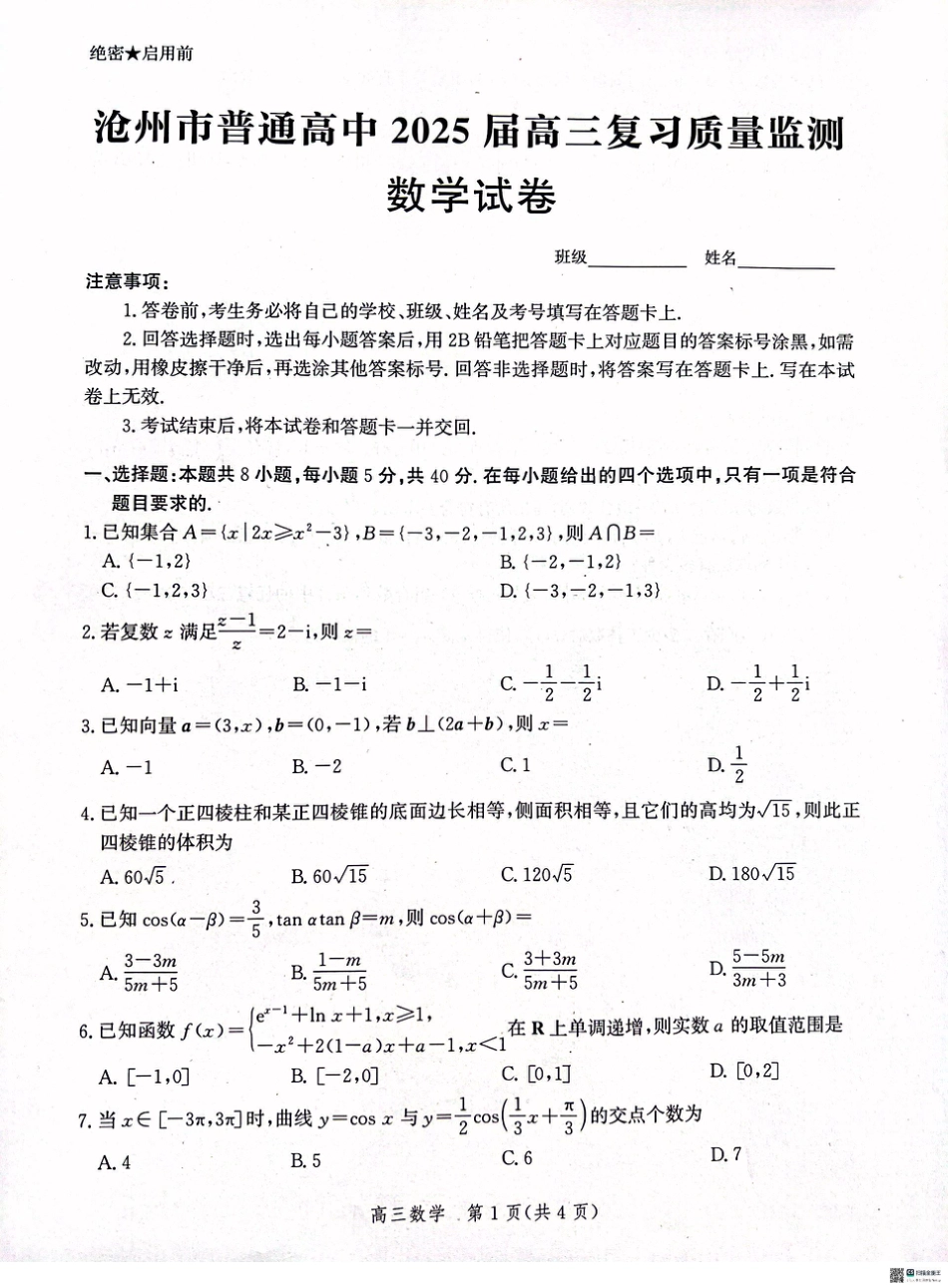 河北省沧州市普通高中2025届高三上学期10月复习质量监测数学试卷 .pdf_第1页