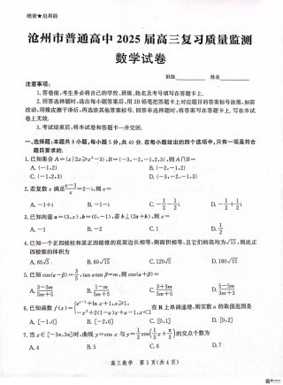 河北省沧州市普通高中2025届高三上学期10月复习质量监测数学试卷 .pdf