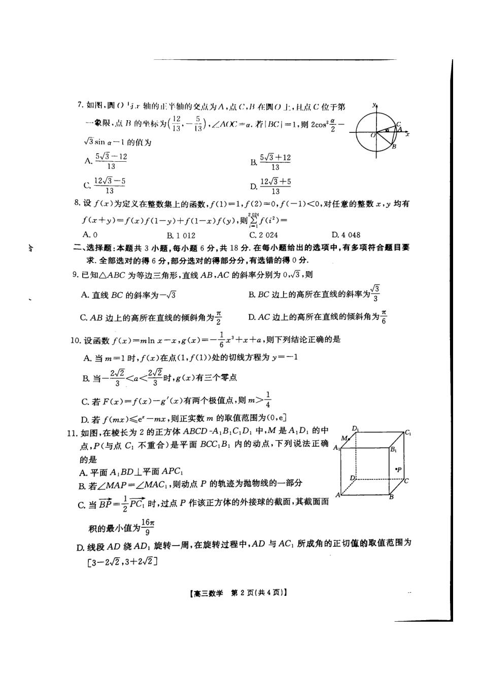 河北省承德市2024-2025学年高三上学期期中考试数学试卷.pdf_第2页