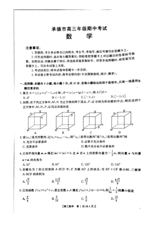 河北省承德市2024-2025学年高三上学期期中考试数学试卷.pdf