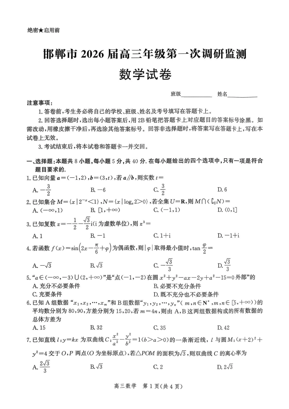 河北省邯郸市2025-2026学年高三上学期第一次调研监测数学试卷（含答案）.pdf_第1页
