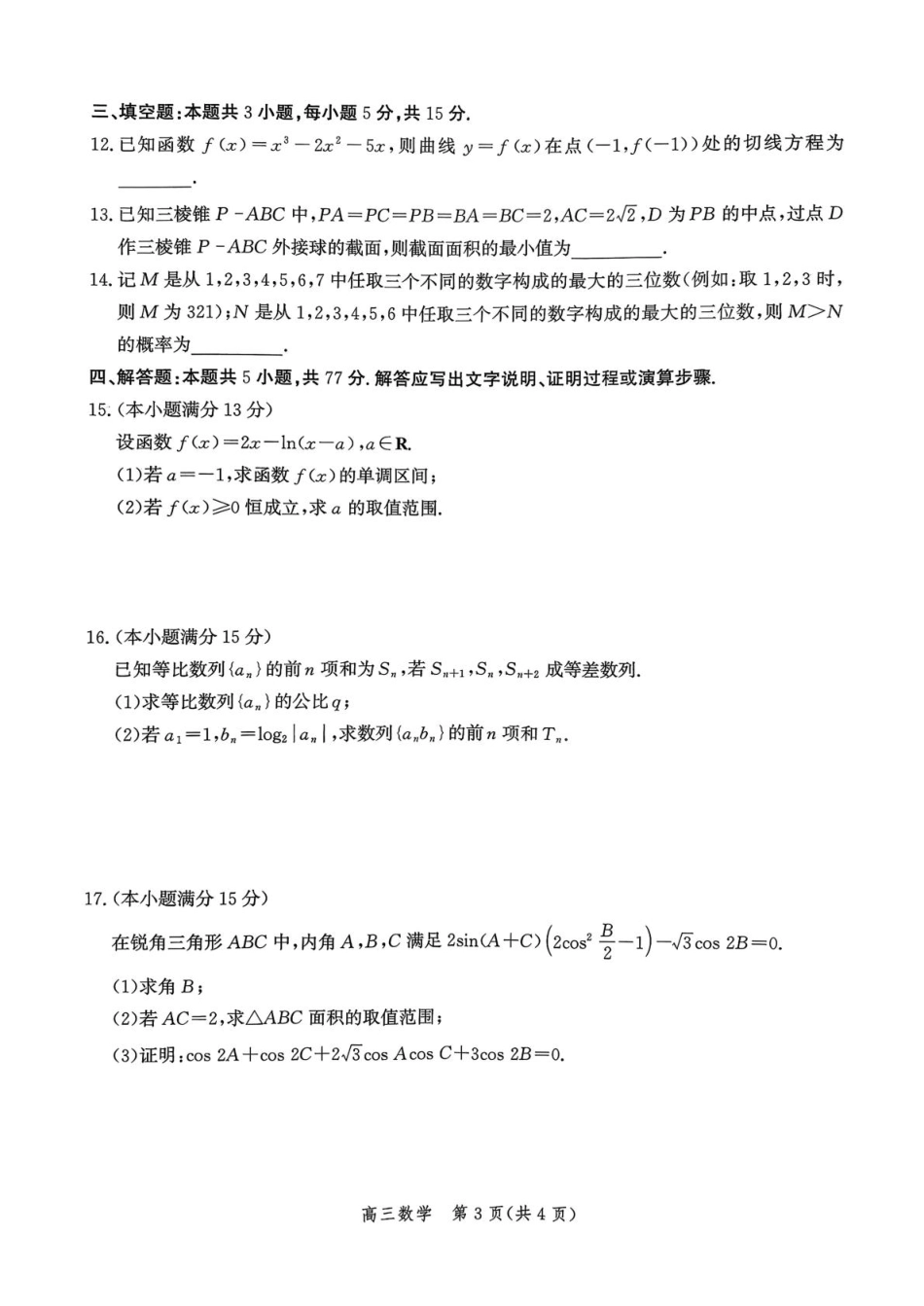 河北省邯郸市2025-2026学年高三上学期第一次调研监测数学试卷（含答案）.pdf_第3页