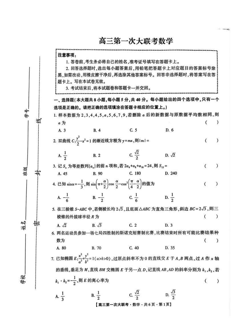 河北省邯郸市部分学校2025届高三上学期第一次大联考模拟预测试题 数学 PDF版含解析.pdf_第1页