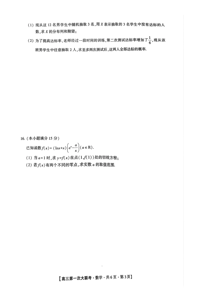 河北省邯郸市部分学校2025届高三上学期第一次大联考模拟预测试题 数学 PDF版含解析.pdf_第3页
