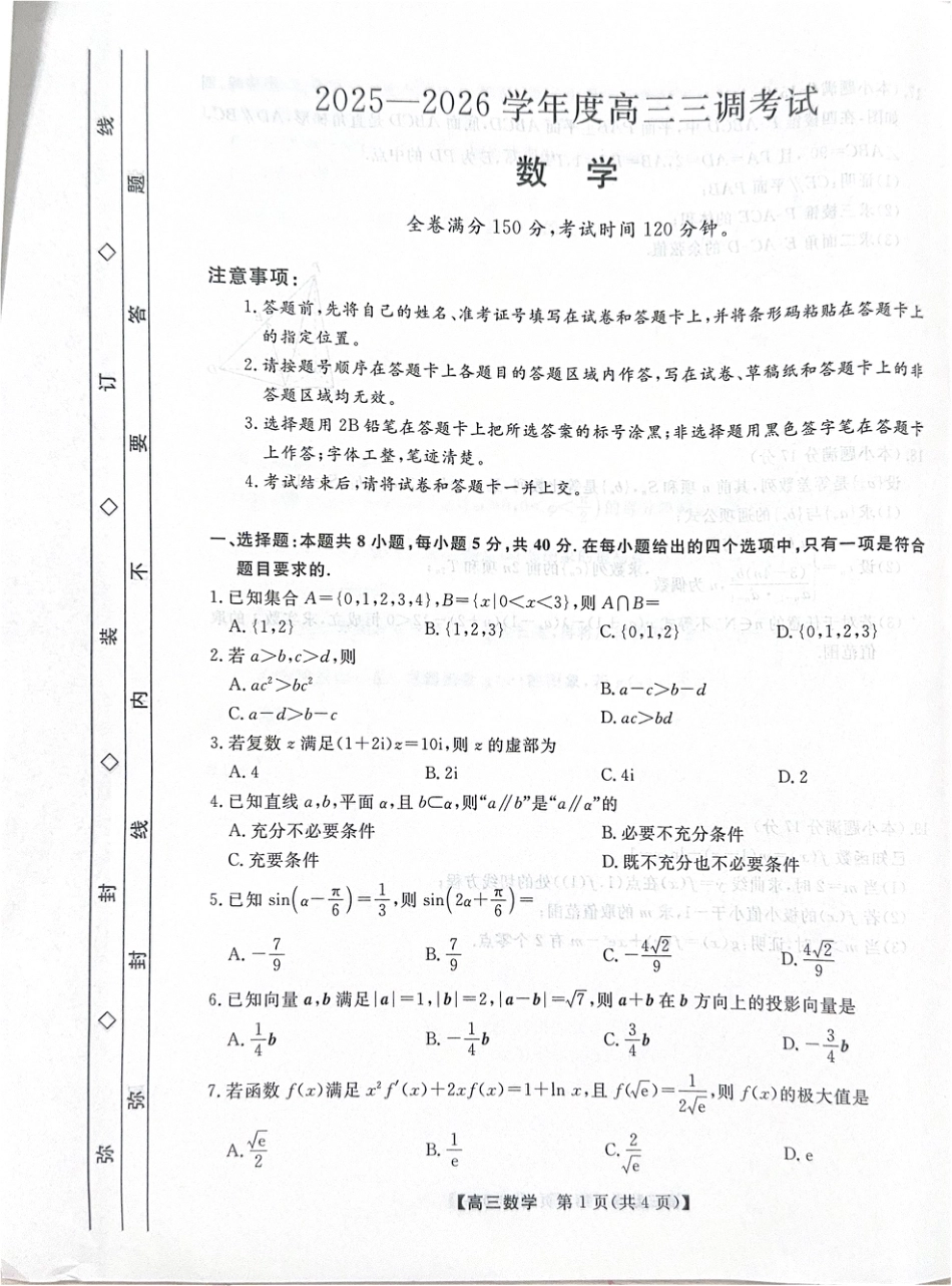 河北省衡水市2025-2026学年高三上学期第三次调研考试（26008C）数学.pdf_第1页