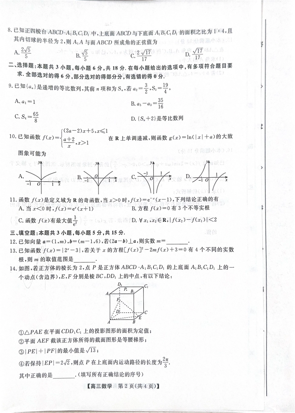 河北省衡水市2025-2026学年高三上学期第三次调研考试（26008C）数学.pdf_第2页