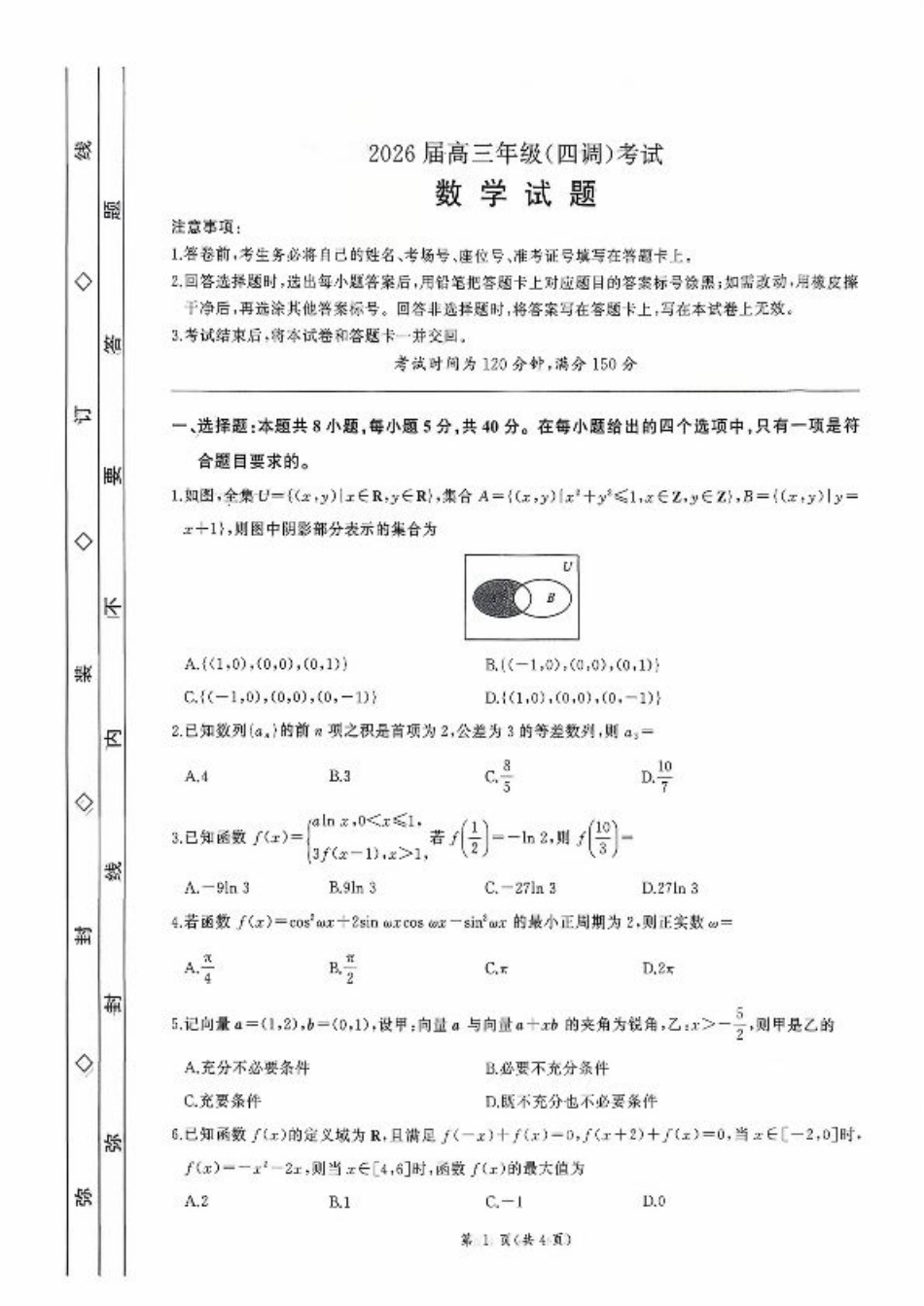 河北省衡水市2025-2026学年高三上学期四调考试数学试题（含答案）.pdf_第1页