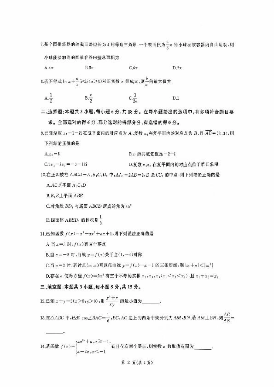 河北省衡水市2025-2026学年高三上学期四调考试数学试题（含答案）.pdf_第2页