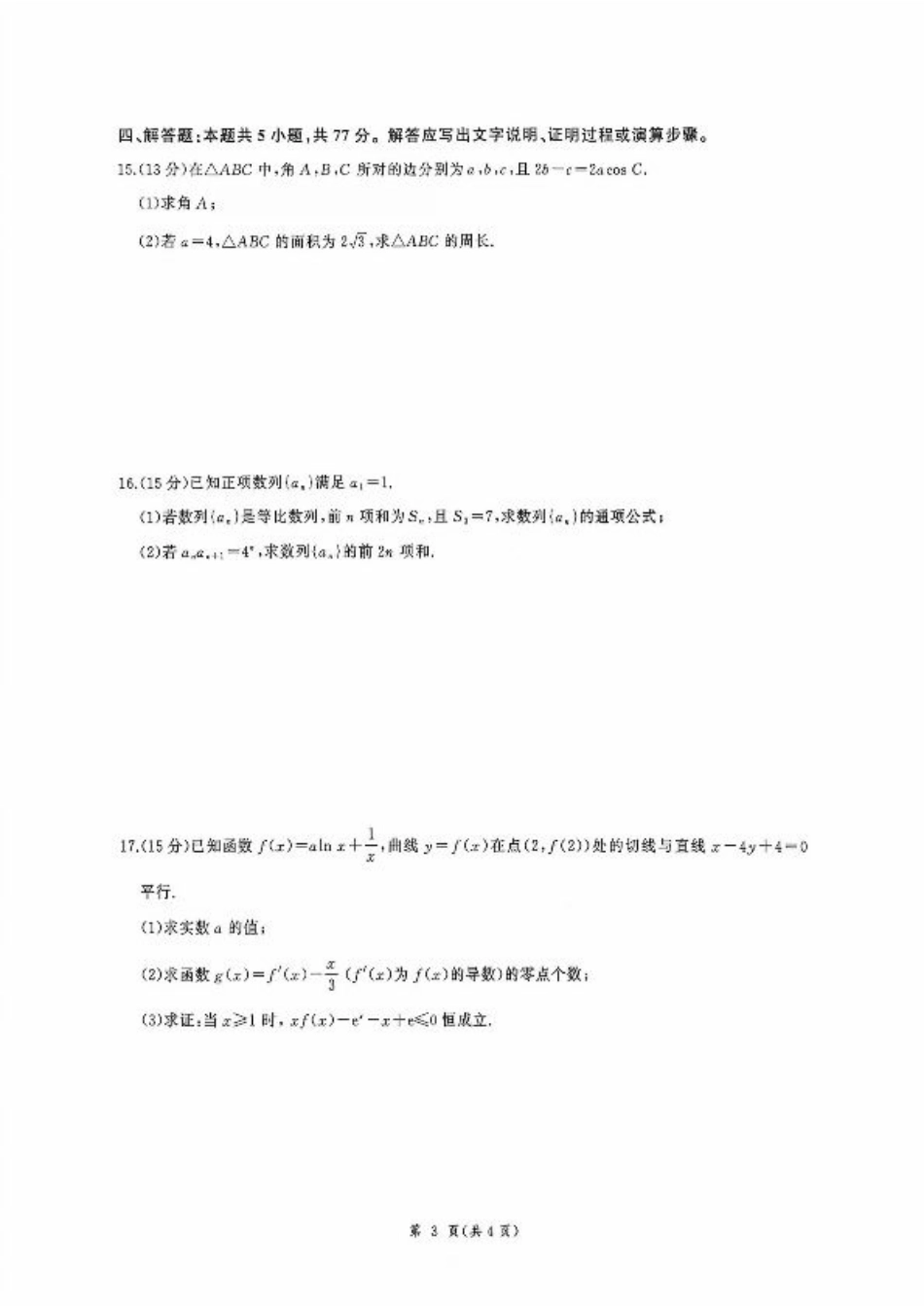 河北省衡水市2025-2026学年高三上学期四调考试数学试题（含答案）.pdf_第3页