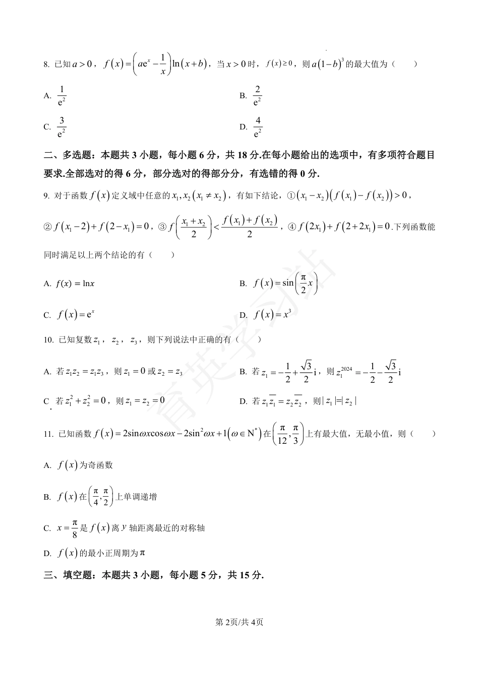 河北省衡水市第二中学2024-2025学年高三上学期素养检测（一）数学.pdf_第2页