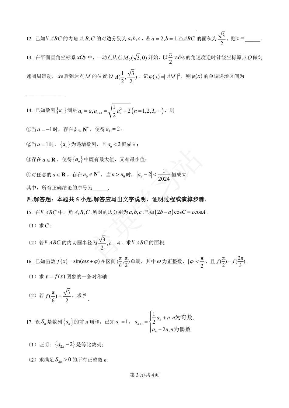 河北省衡水市第二中学2024-2025学年高三上学期素养检测（一）数学.pdf_第3页