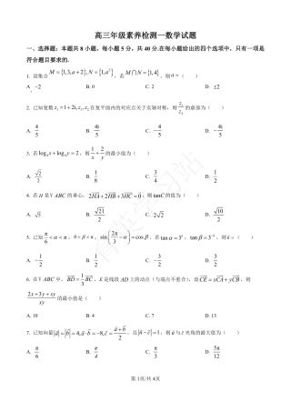 河北省衡水市第二中学2024-2025学年高三上学期素养检测（一）数学.pdf